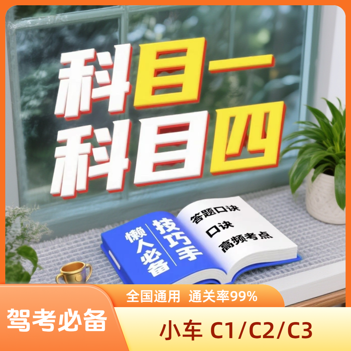 新规新版科目1/2/3/4驾驶理论笔记