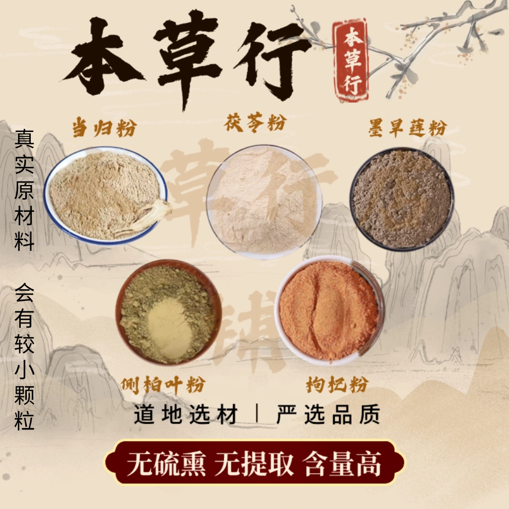 [墨旱莲当归侧柏叶茯苓枸杞粉]组合的作用与功效纯粉独立包装