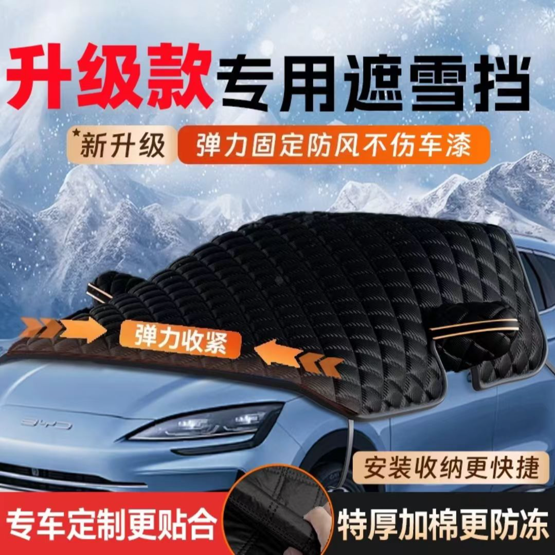 遮雪挡加厚车罩三窗防雪神器四季防冻防雪防霜车罩汽车风挡防寒罩