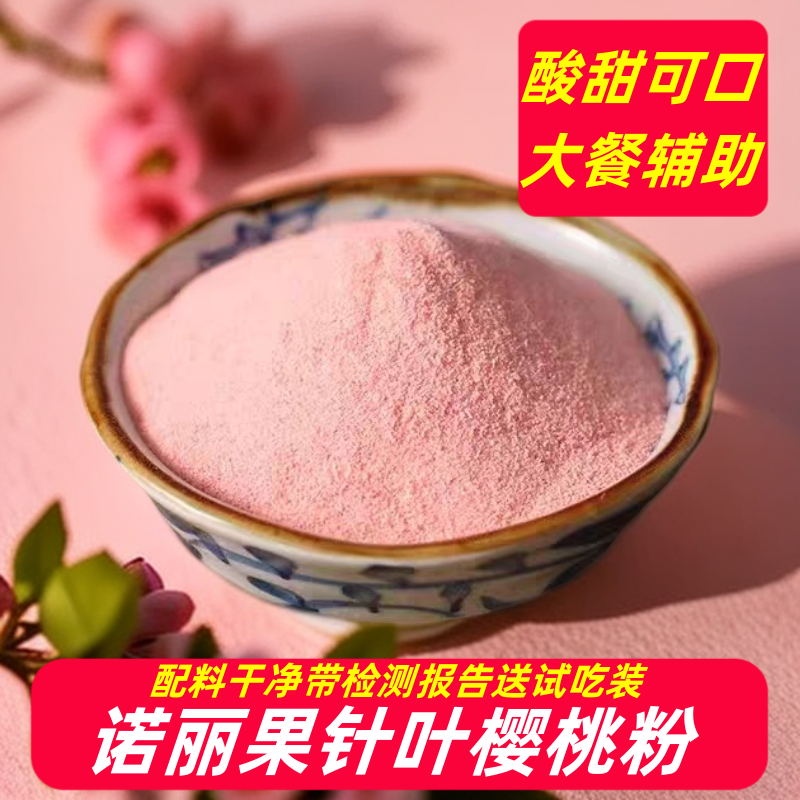 诺丽果针叶樱桃粉酵素9.0 正版樱桃粉带检测报告 夏日冲饮果味粉