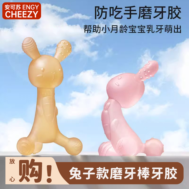 安可苏兔子牙胶婴儿防吃手小月龄宝宝磨牙棒6个月口欲期玩具