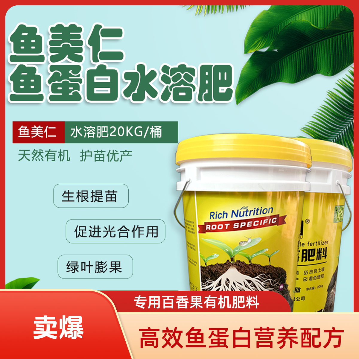 鱼美仁增甜生根氨基酸果树专用肥料多肽鱼蛋白鱼蛋白果树农用肥