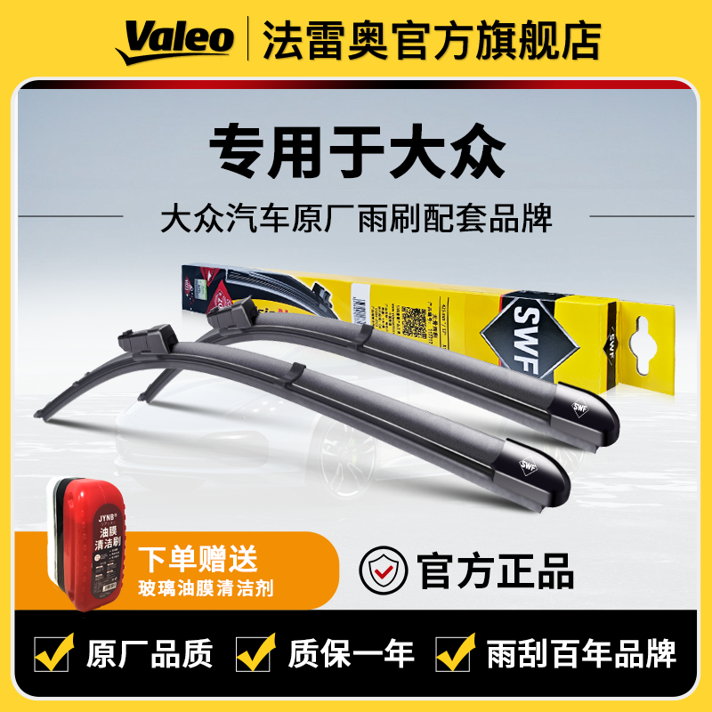【大众】朗逸/速腾/宝来/桑塔纳/帕萨特/迈腾/途观法雷奥雨刮器雨刷