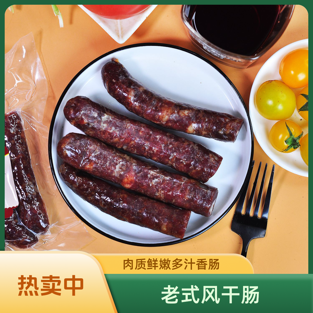 东北老式风干肠即食特产风干腊肠香肠