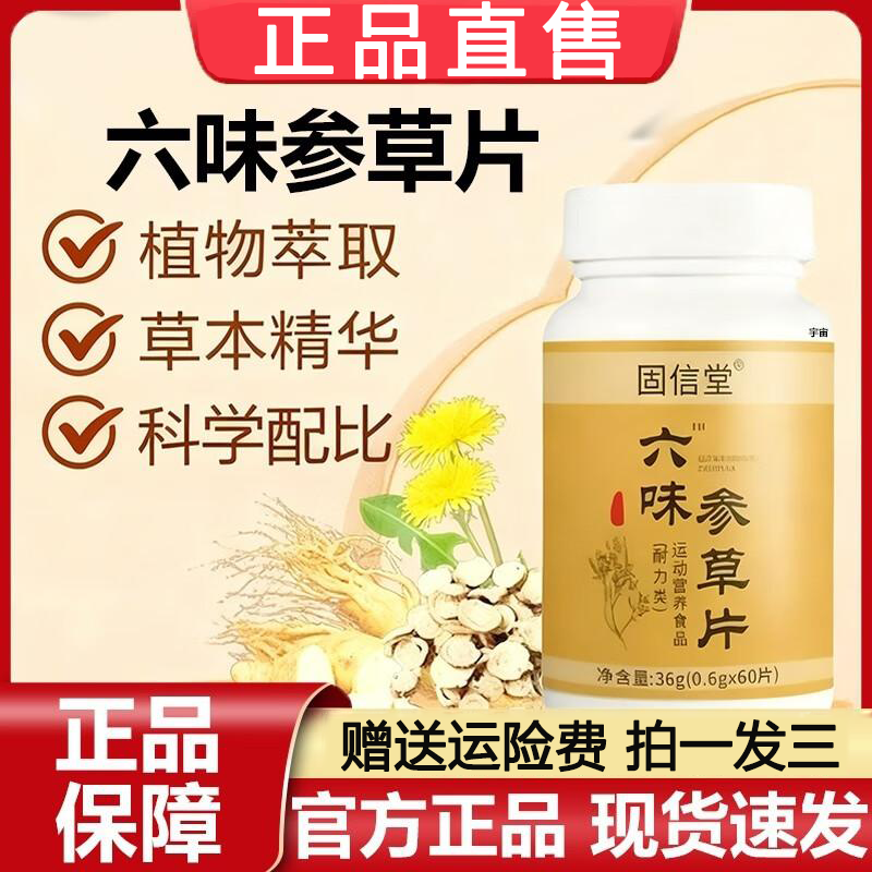 【拍一发三】官方固信堂六味参草片草本萃取科学配比高含量品质保障