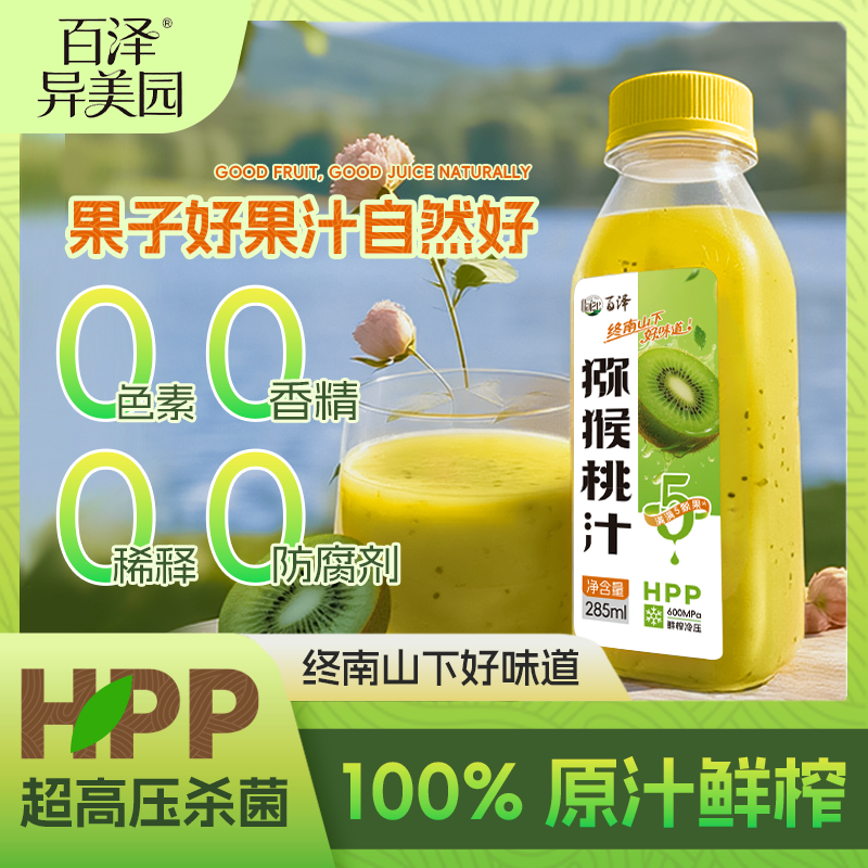 百泽鲜榨猕猴桃汁100%HPP纯果汁非浓缩还原果汁NFC