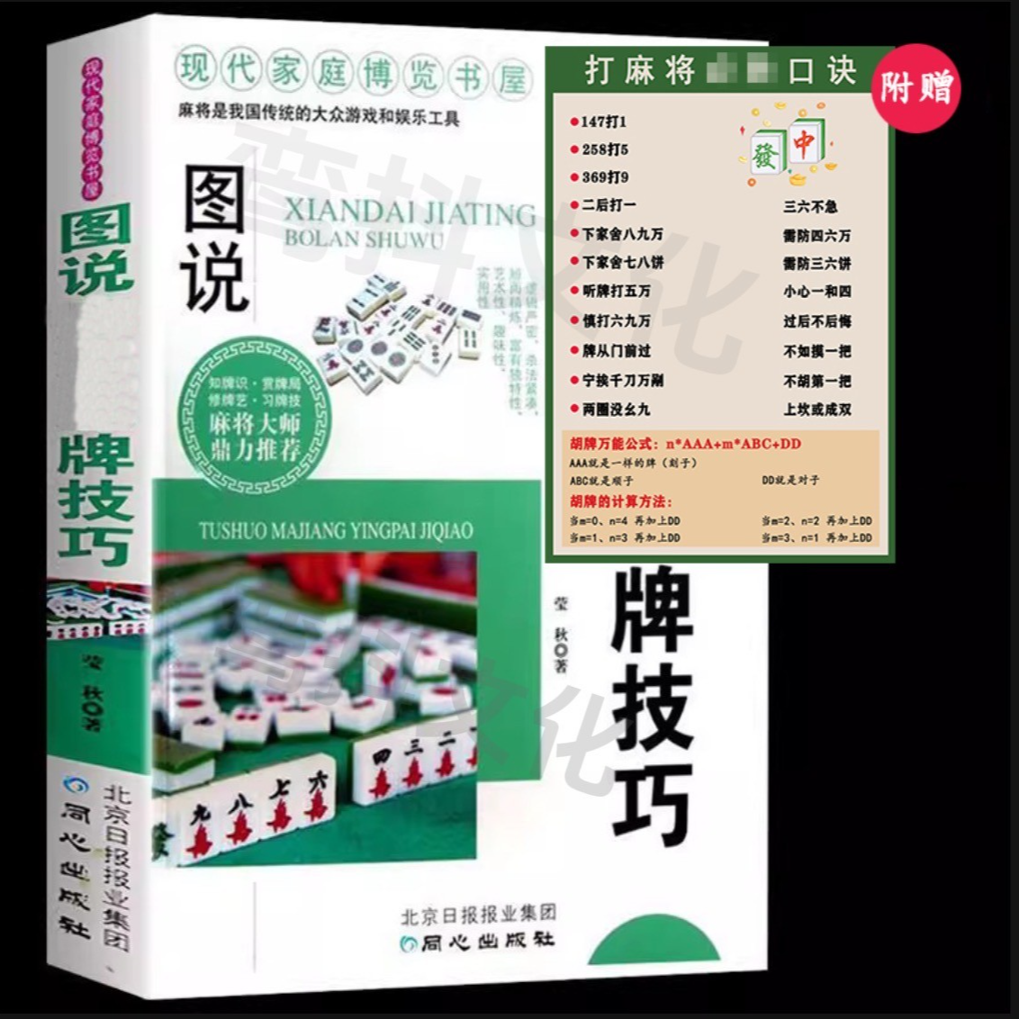 图说MJ赢牌技巧 实用麻将实战技巧书指导决胜行张舍牌