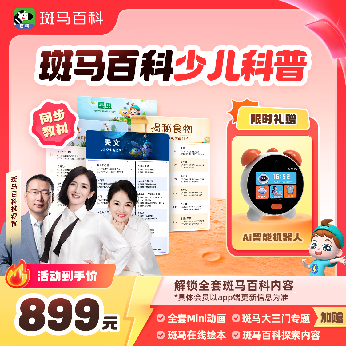 【限时赠好礼】斑马百科 可解锁全部主题 1年内可看-ZB X