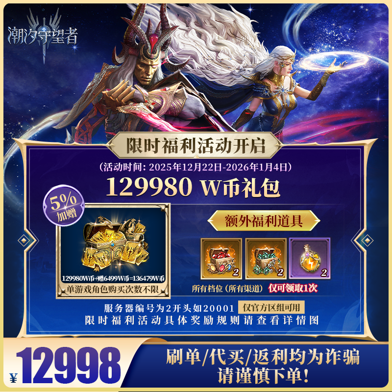 潮汐守望者官方【129980 W币礼包】限官服 刷单/代买/返利均为诈骗