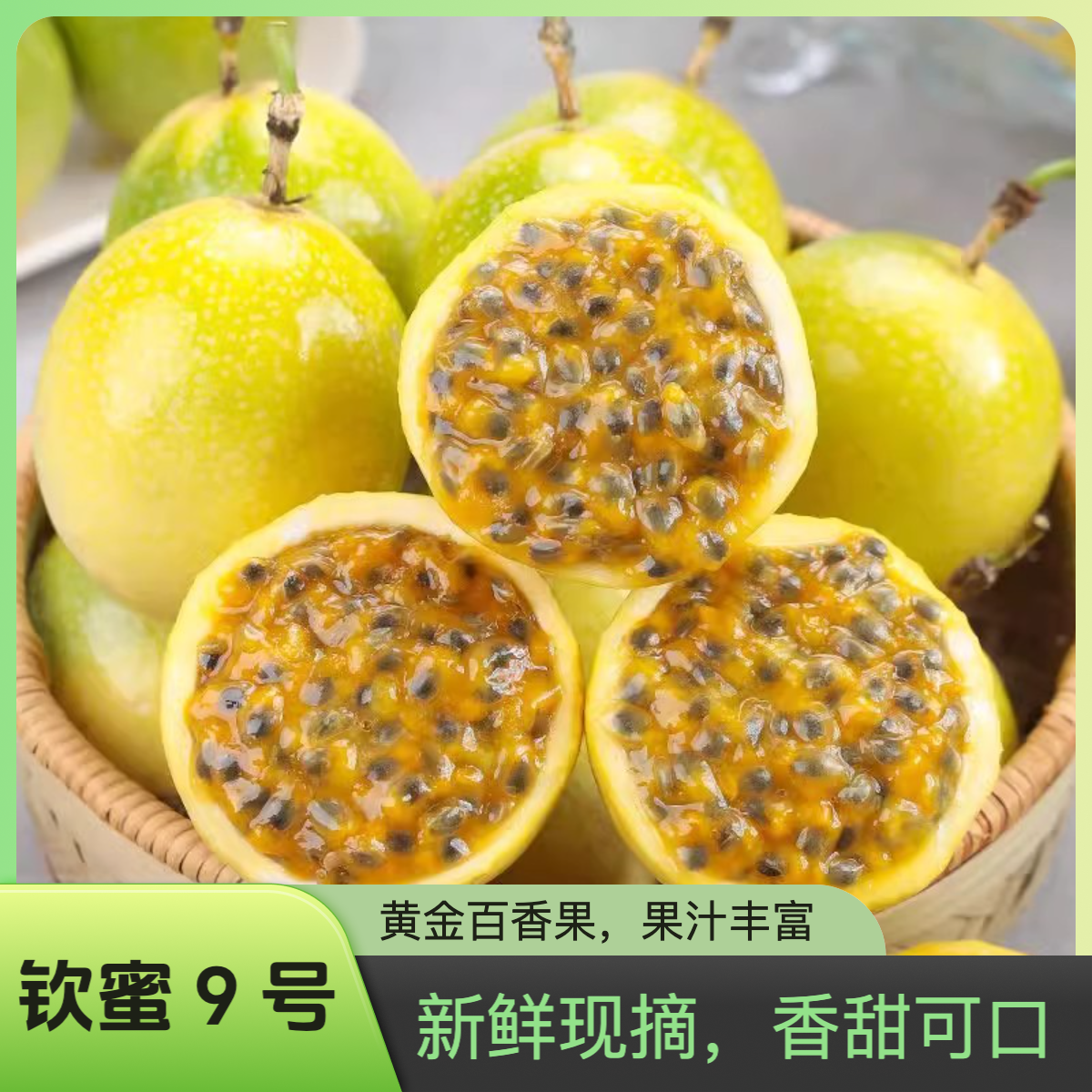 （10枚装）钦蜜9号黄金百香果新鲜时令水果应当季现摘黄皮百香果