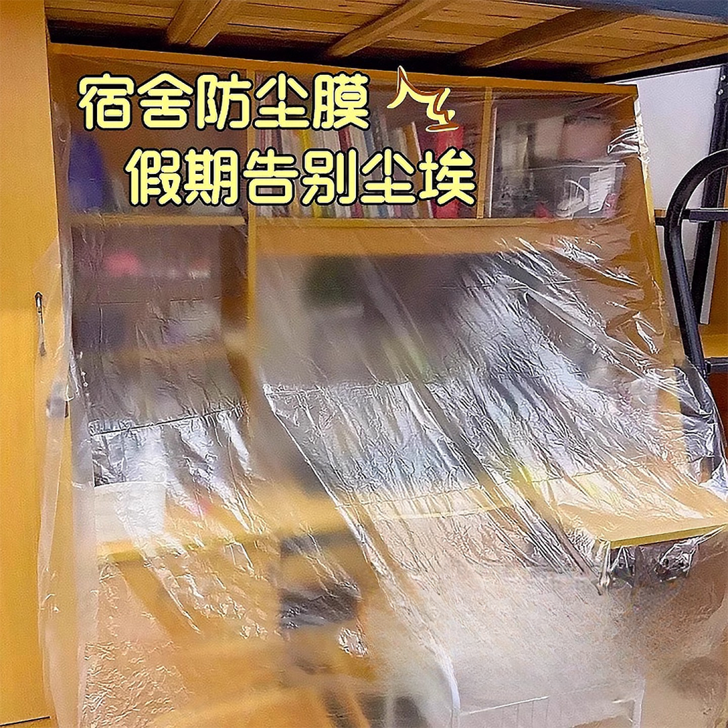 【买二送一】宿舍防尘罩防尘膜家具沙发床装修防尘布遮盖防灰尘家用