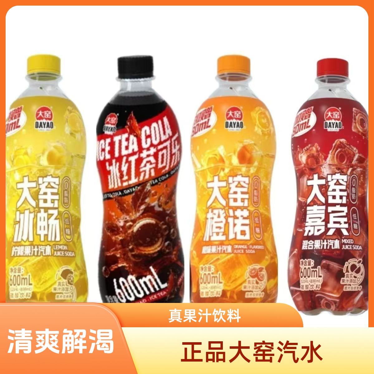 【新品】大窑汽水嘉宾橙诺冰畅冰红茶可乐味600ml*15瓶整箱果味饮品