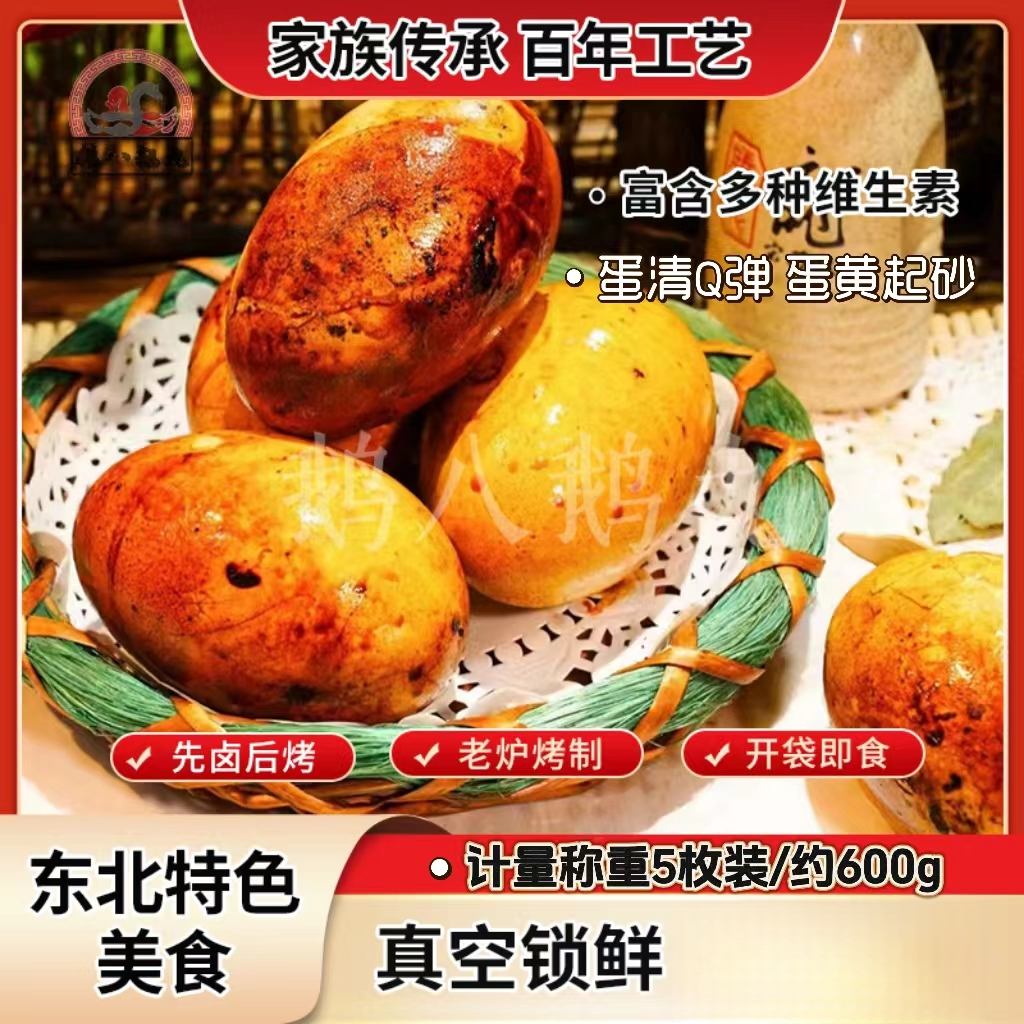 【双旦好礼鹅八鹅九 】古法爆皮烤鹅蛋5个 先卤后烤东北特产