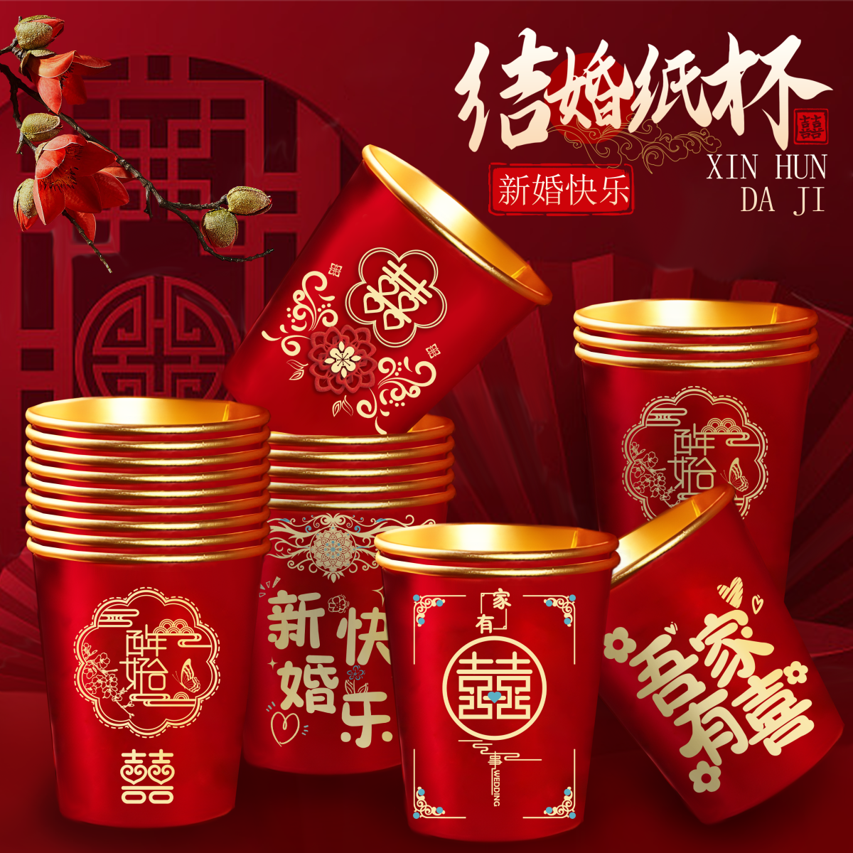 结婚纸杯一次性喜杯子婚礼婚宴整箱喜庆红色水杯喜事婚庆用品大全