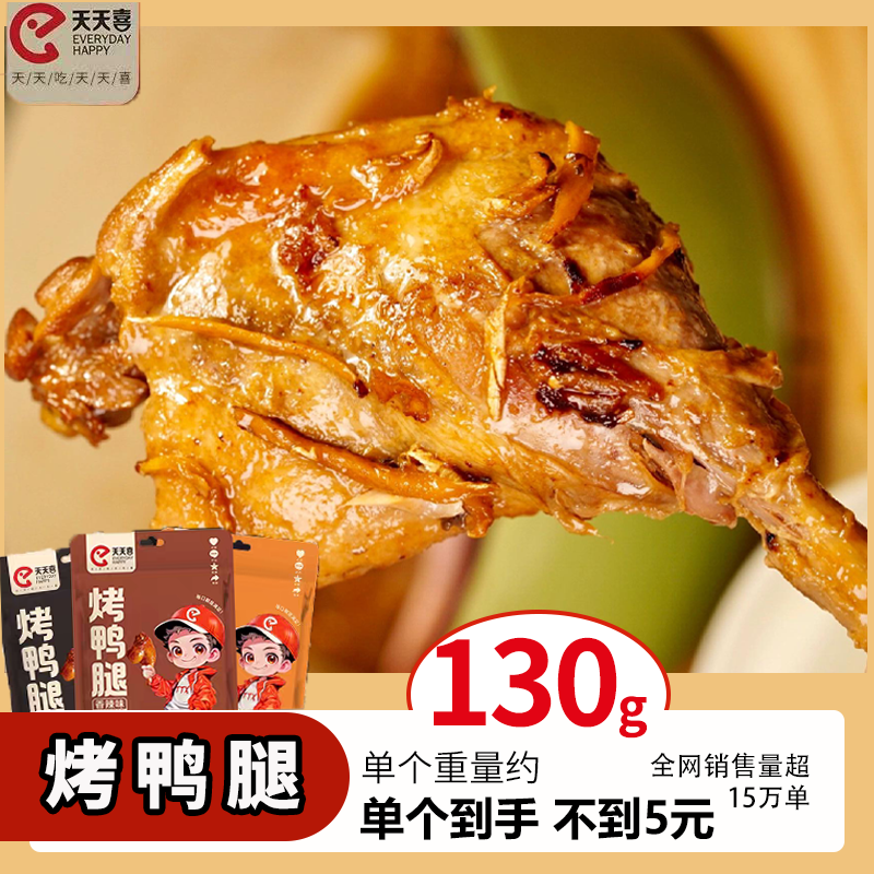 天天喜130g大烤鸭腿香辣盐焗香卤味开袋即食休闲解馋鸭腿开袋即食