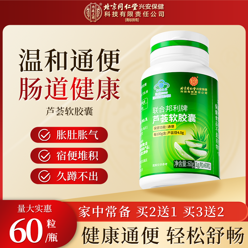 北京同仁堂内廷上用芦荟软胶囊中老年人便秘润肠通便排宿便保健品