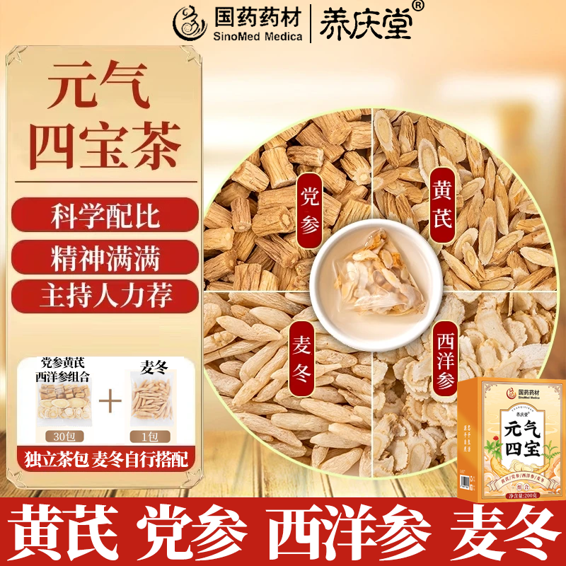 【央企品牌】元气四宝茶黄芪党参麦冬西洋参组合养生茶泡水30+1组合