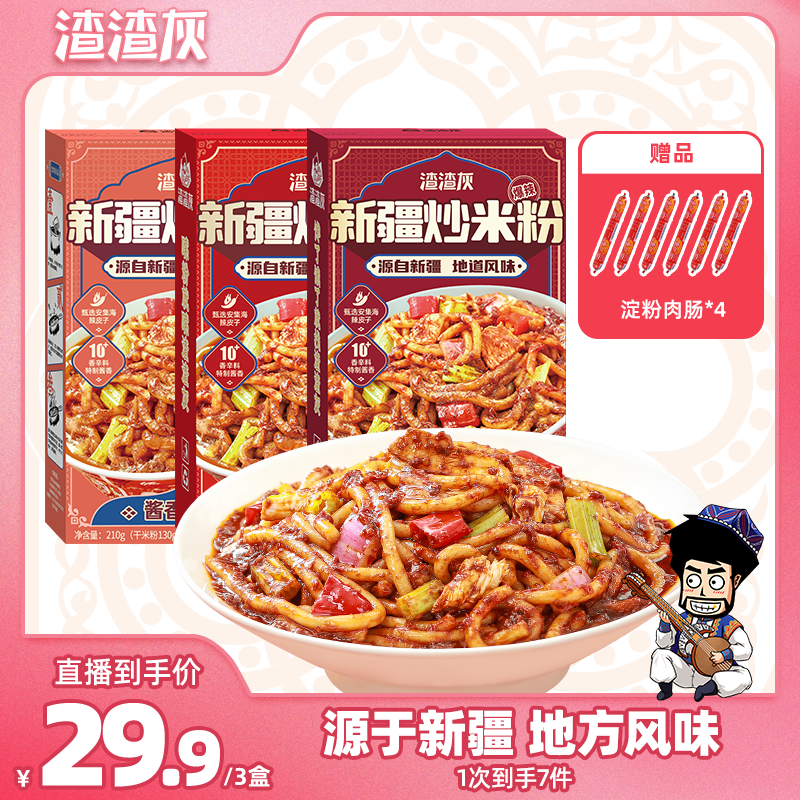 渣渣灰新疆炒米粉经典酱香双口味炒米粉210g*3盒PR