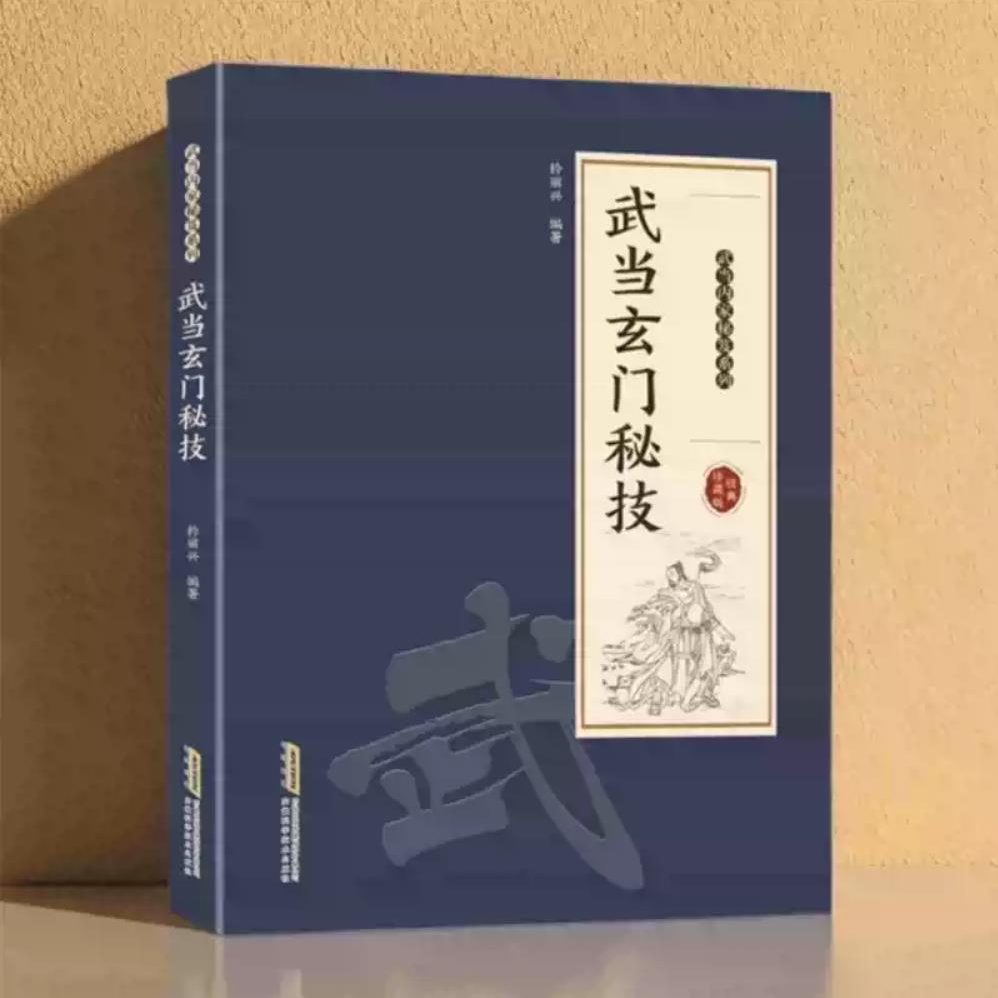 【珍藏版】B 武当玄门秘技 传统武术文化传承畅销书 武当秘技系列书