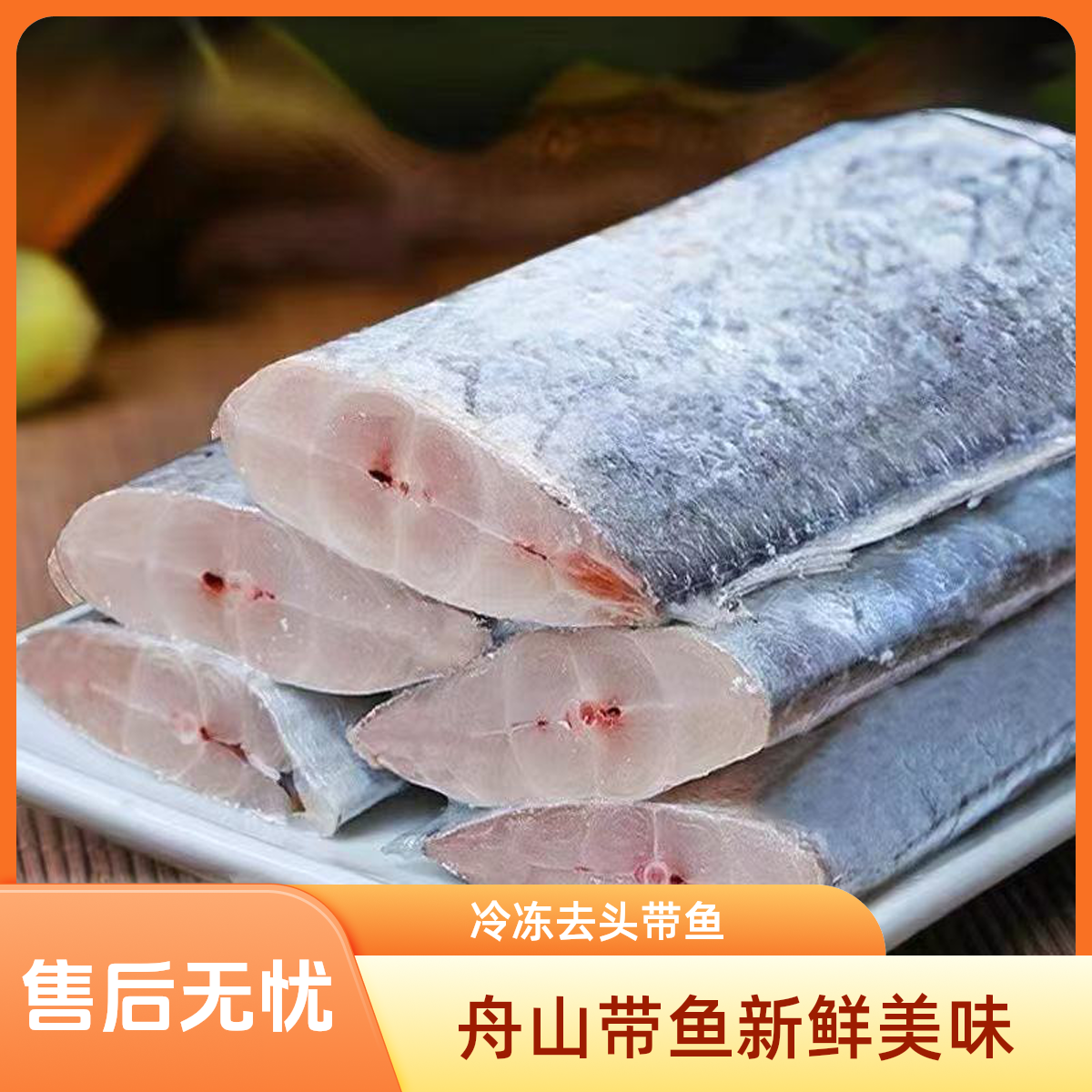 【八斤装】舟山小眼深海带鱼段新鲜冷冻去头去尾（拍五斤送三斤 ）