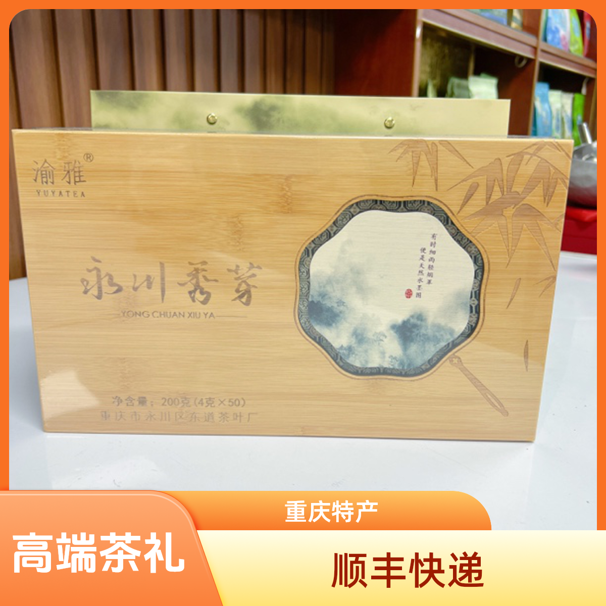 正宗原产地永川秀芽新茶礼品茶送人节日高端礼品茶礼顺丰快递