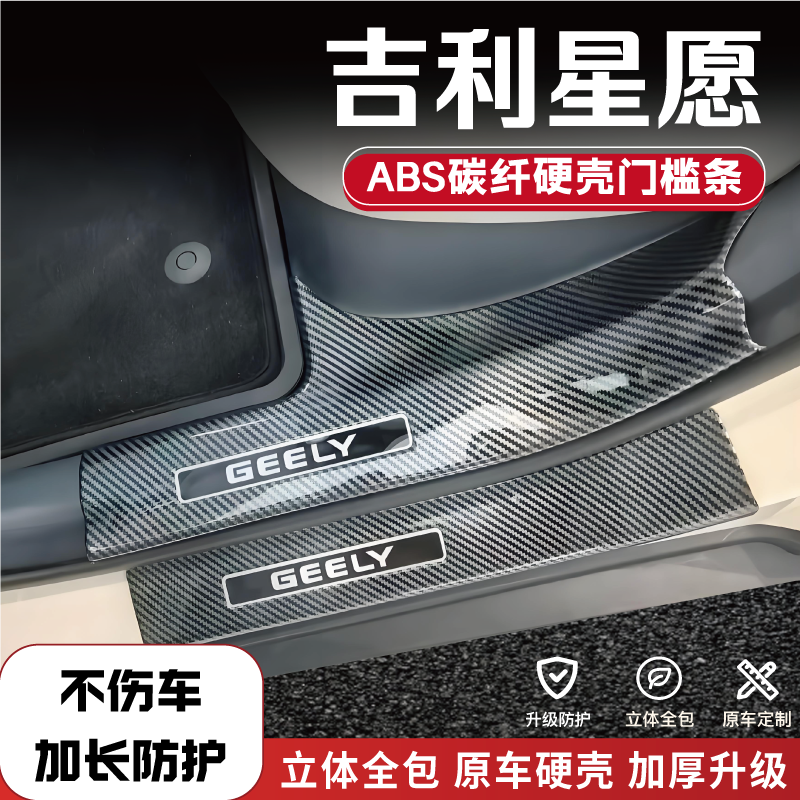 适配25款吉利星愿改装防踩条碳纤后备箱门槛条内饰配件品迎宾踏板