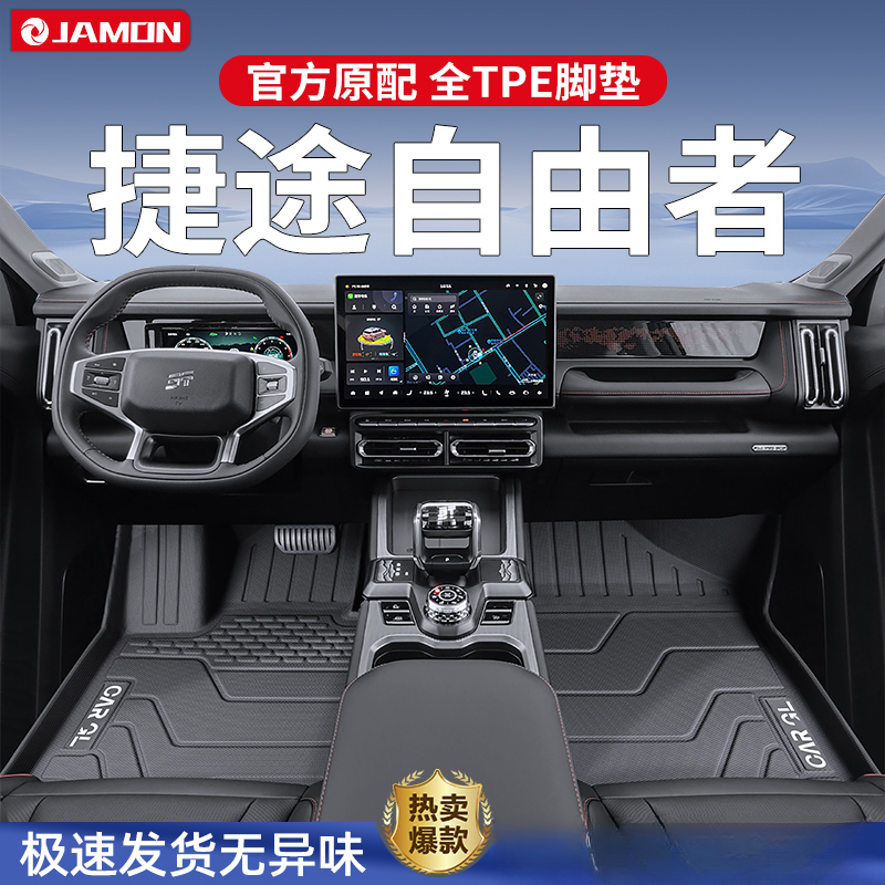 适用2025款捷途自由者专用脚垫TPE全包围汽车用品内饰配件改装25
