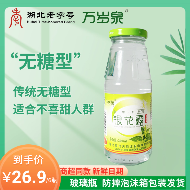 万岁泉 金银花露（传统无糖型）340ml*6瓶植物饮料清凉防暑老少皆宜