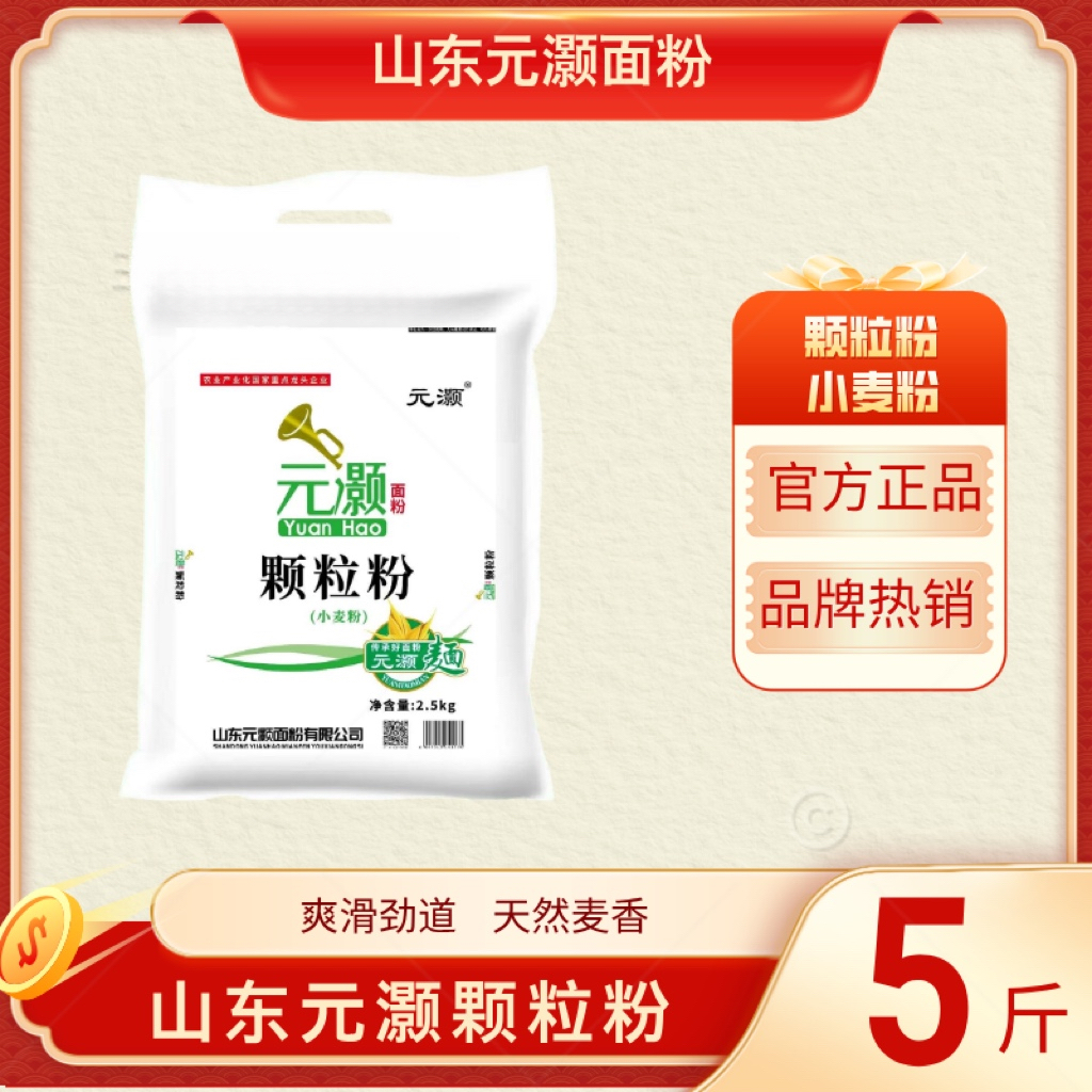 山东元灏面粉颗粒粉2.5kg小包装5斤25年新麦现磨申通快递家用面粉