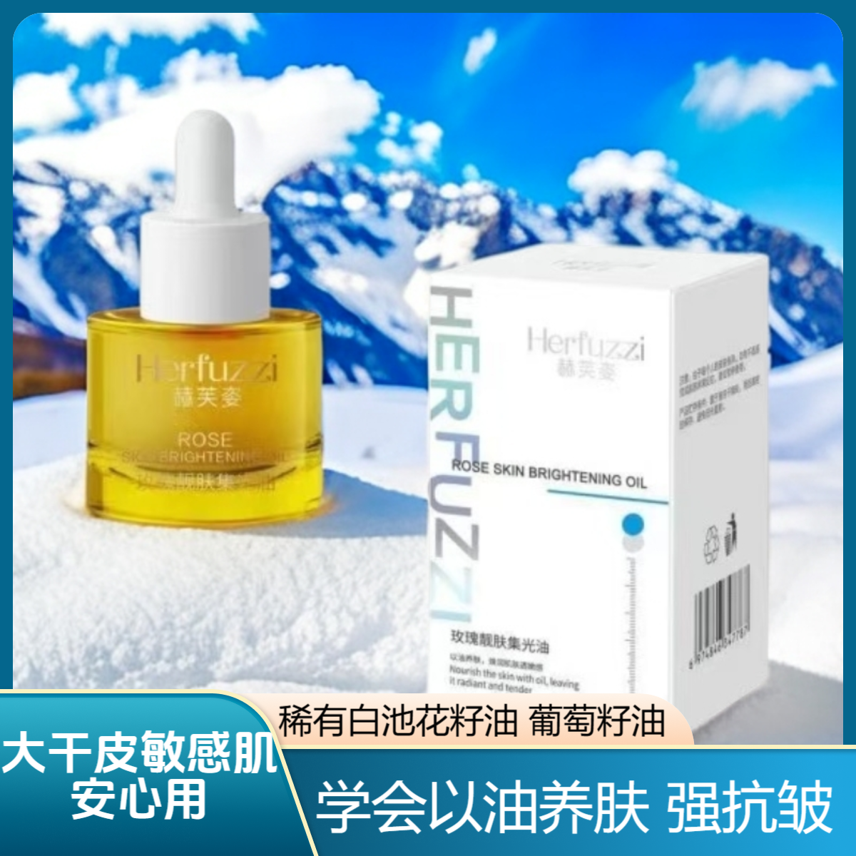 赫芙姿玫瑰靓肤集光油正品抗皱紧致面部精油大干皮以油养肤护肤品