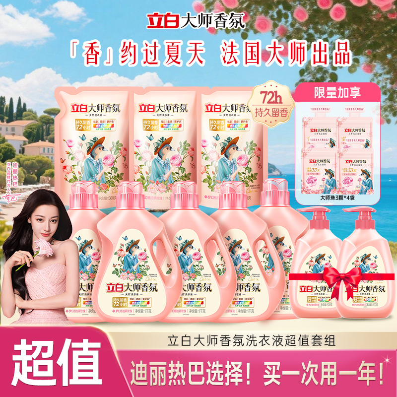 【迪丽热巴同款】立白大师香氛洗衣液清洗液居家好物持久留香家庭用