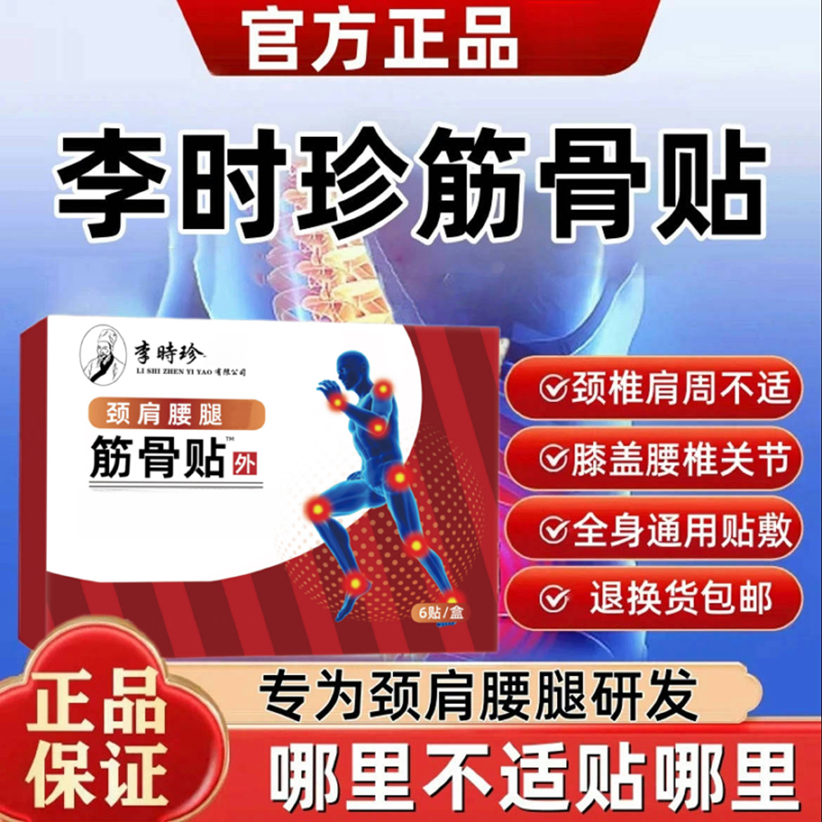 【正品】祖医I堂李时珍筋骨贴远红外热敷颈肩腰腿老年膝盖滑膜不适