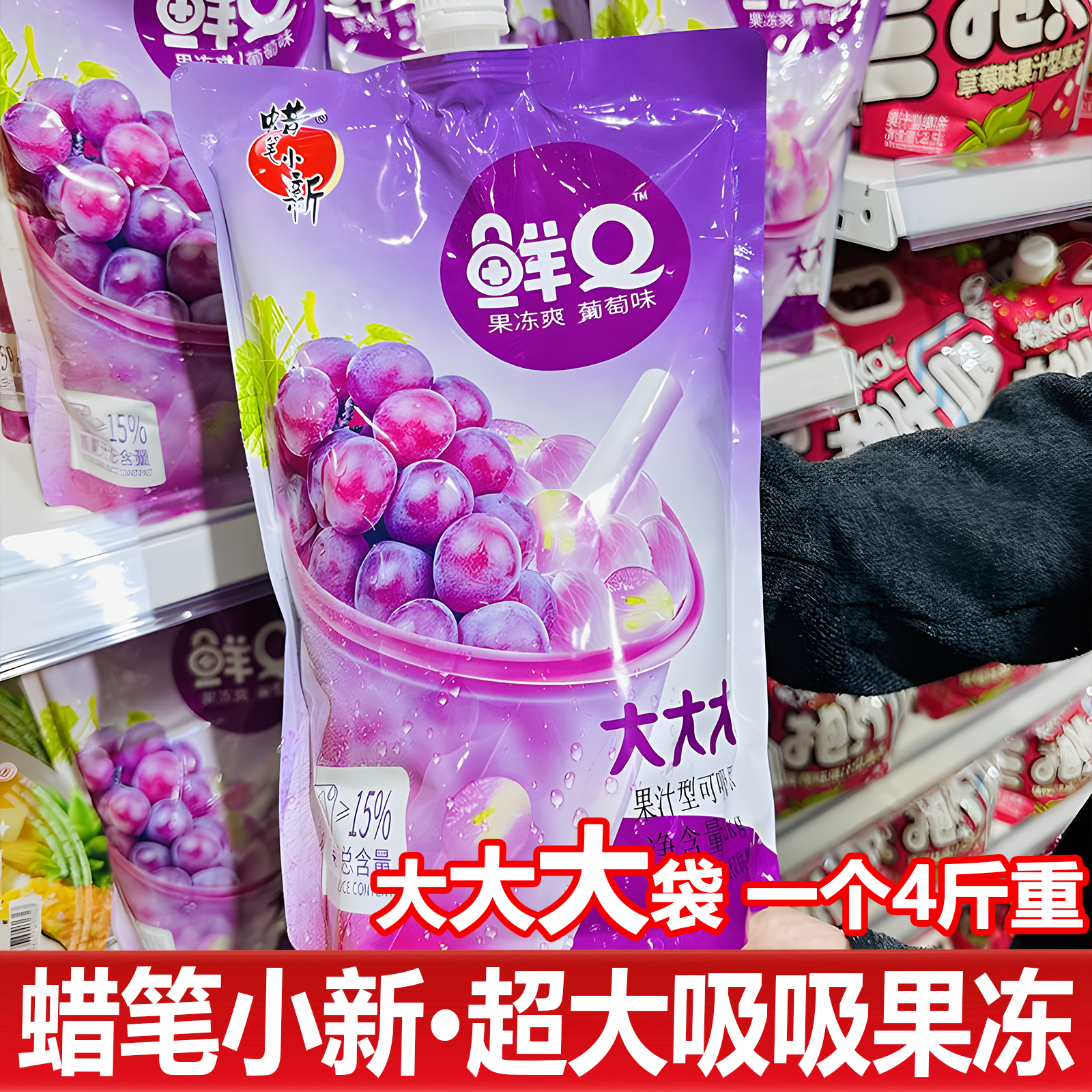 蜡笔小新超大吸吸果冻4斤大袋葡萄味鲜q果冻四斤巨型可吸果冻零食