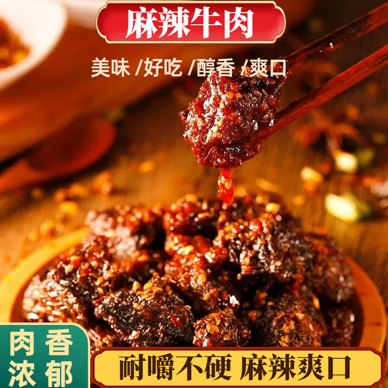 麻辣牛肉五香牛肉正宗休闲零食开袋即食美食小吃美味爽口浓郁肉香