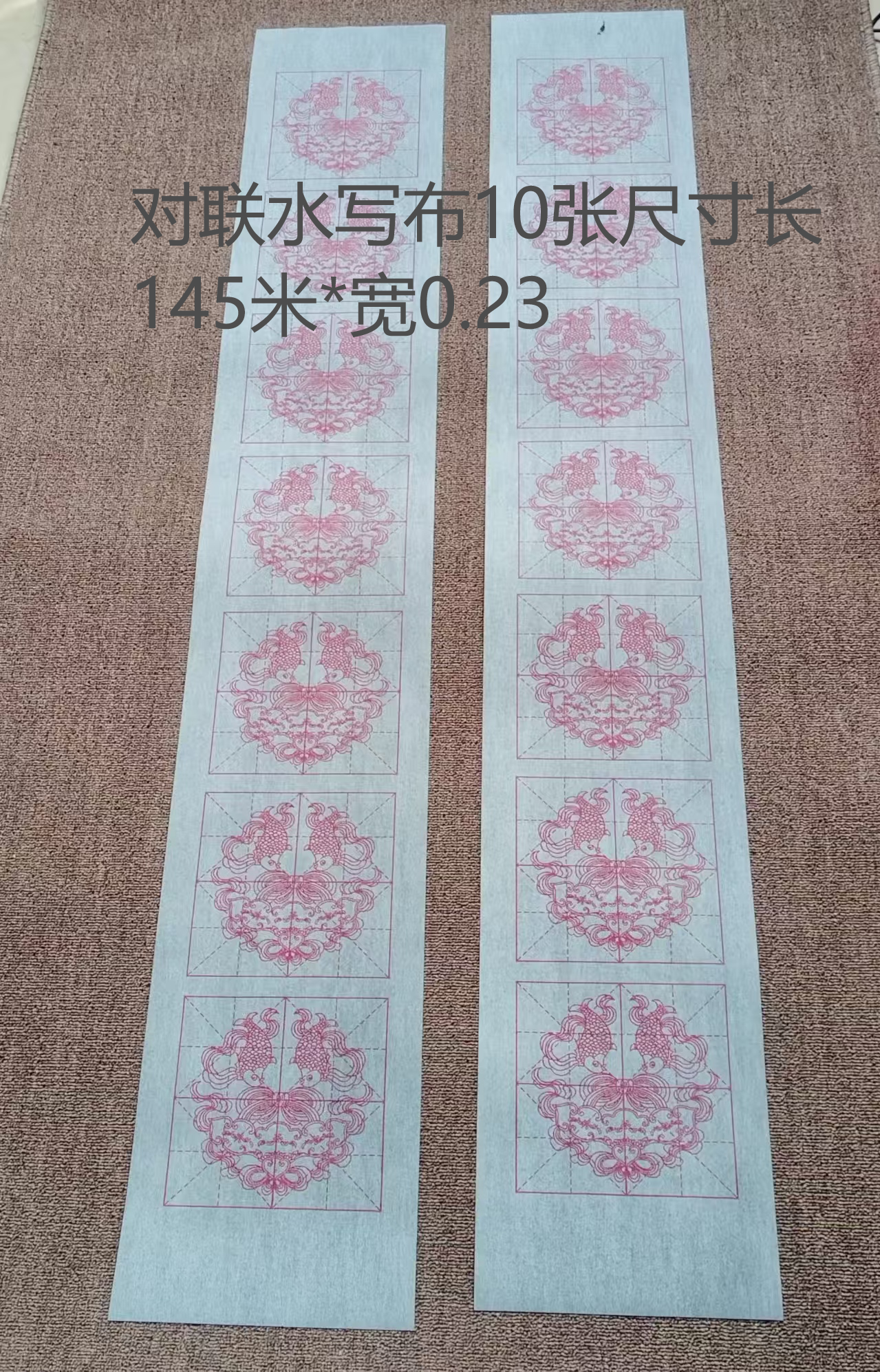 米格对联水写布10张尺寸长1.45米*宽0.23无毛笔