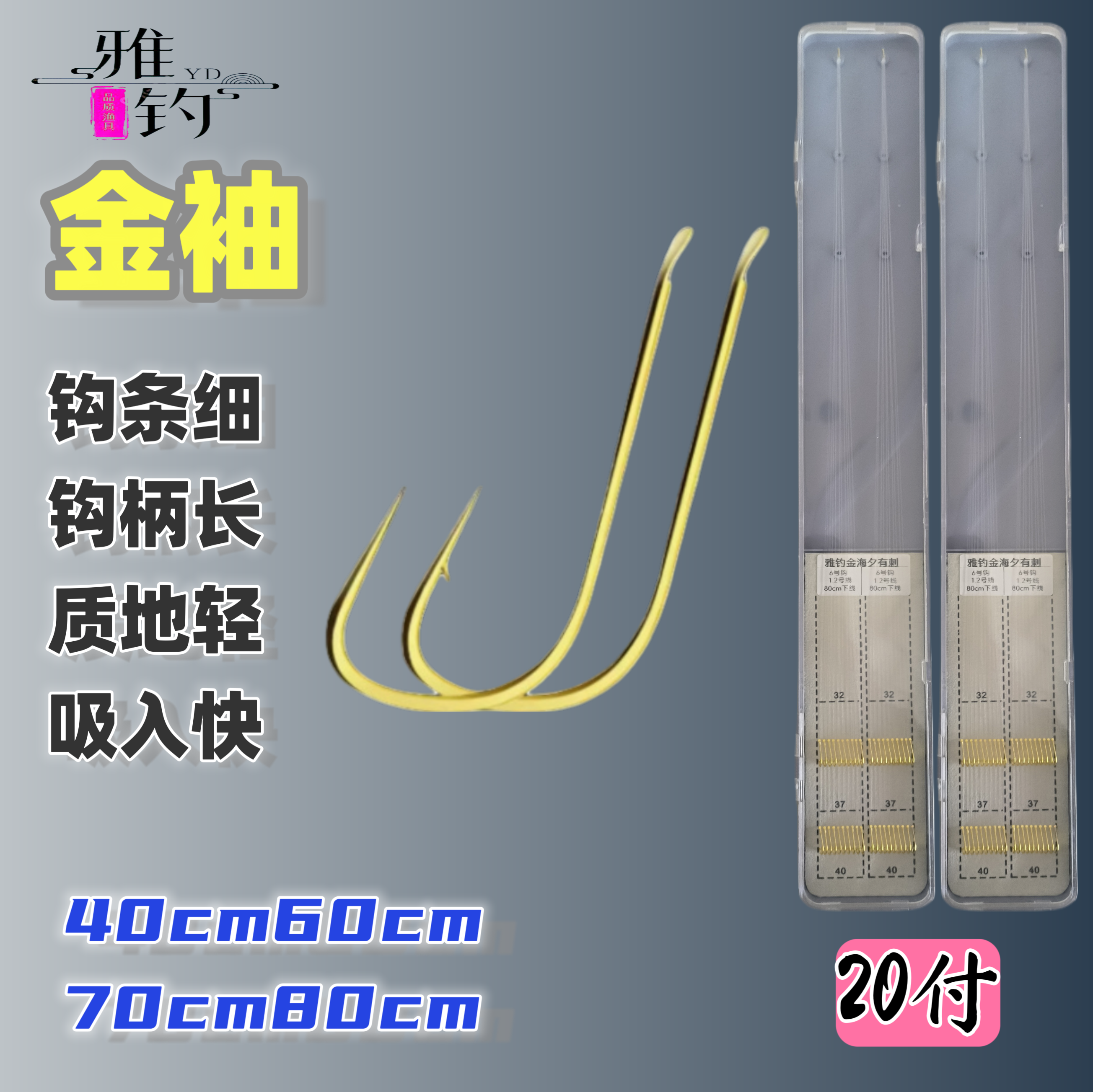 20付雅钓金袖【有倒刺】纯手工精绑防缠绕短子线成品钓鱼钩