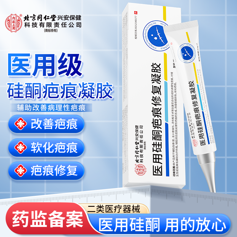 北京同仁堂内廷上用医用硅酮疤痕凝胶硅酮凝胶剖腹产术后痘印疤痕硅酮凝胶透明质硅酮凝胶儿童成人通用12g