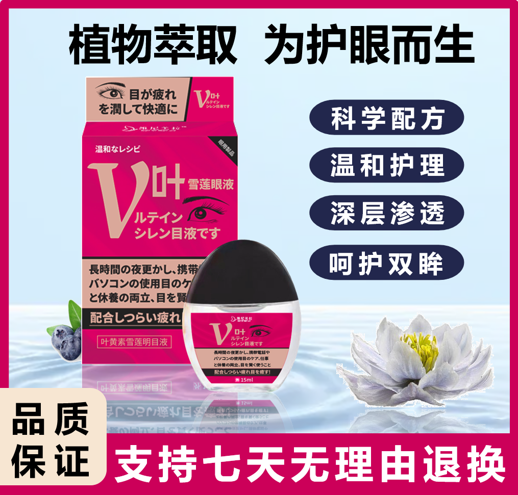 【粉丝专属】日本监制拍一发三维尼美拉叶黄素雪莲明目液护眼植物