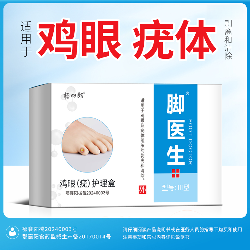 杨四郎鸡眼（疣）护理盒适用于鸡眼及疣体组织的剥离和清除
