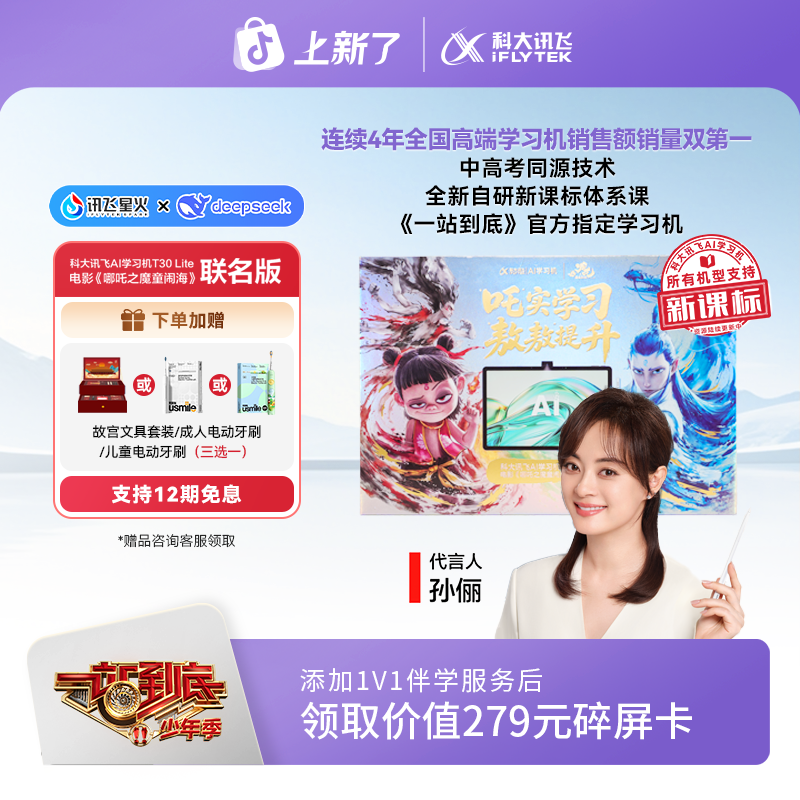 【中秋节】科大讯飞AI学习机T30 Lite 哪吒限定版