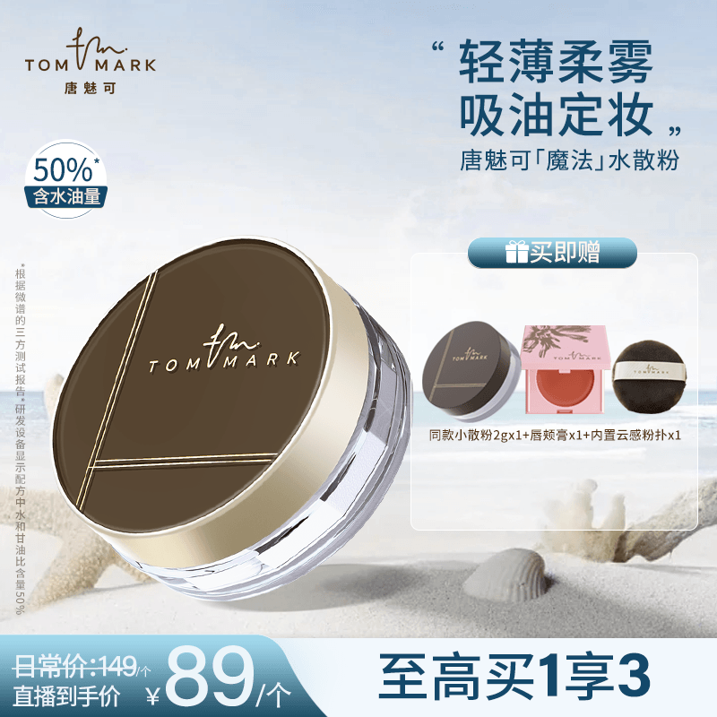 【老师专属】3.0升级唐魅可 TOMMARK 时光定格水散粉轻薄哑光流光风