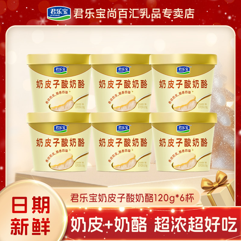 【新品】君乐宝奶皮子酸奶酪120g*6杯生牛乳发酵低温风味酸奶早餐奶