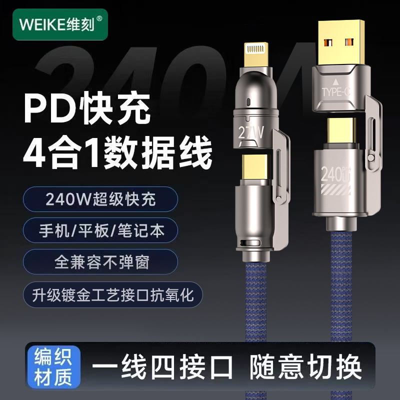 WEIKE金刚系列1.8米升级镀金接口240W功率四合一超级快充编织线X