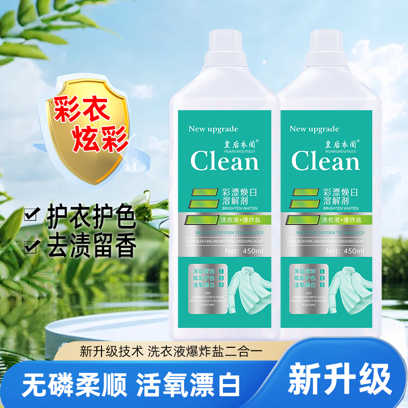 升级活氧去渍彩漂焕白溶解剂洗衣液深层去污除垢护色鲜亮持久留香