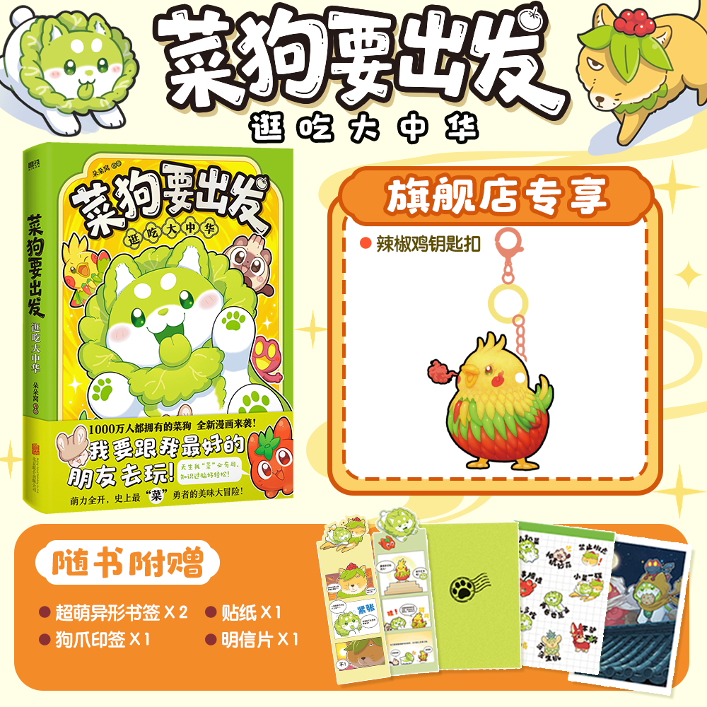 磨铁 【旗舰店专享辣椒鸡钥匙扣】菜狗要出发：逛吃大中华  朵朵窝