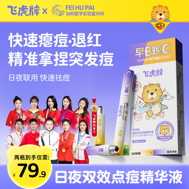 飞虎牌早B晚C日夜双效祛痘精华液温和防痘改善痘印青春青少年专用