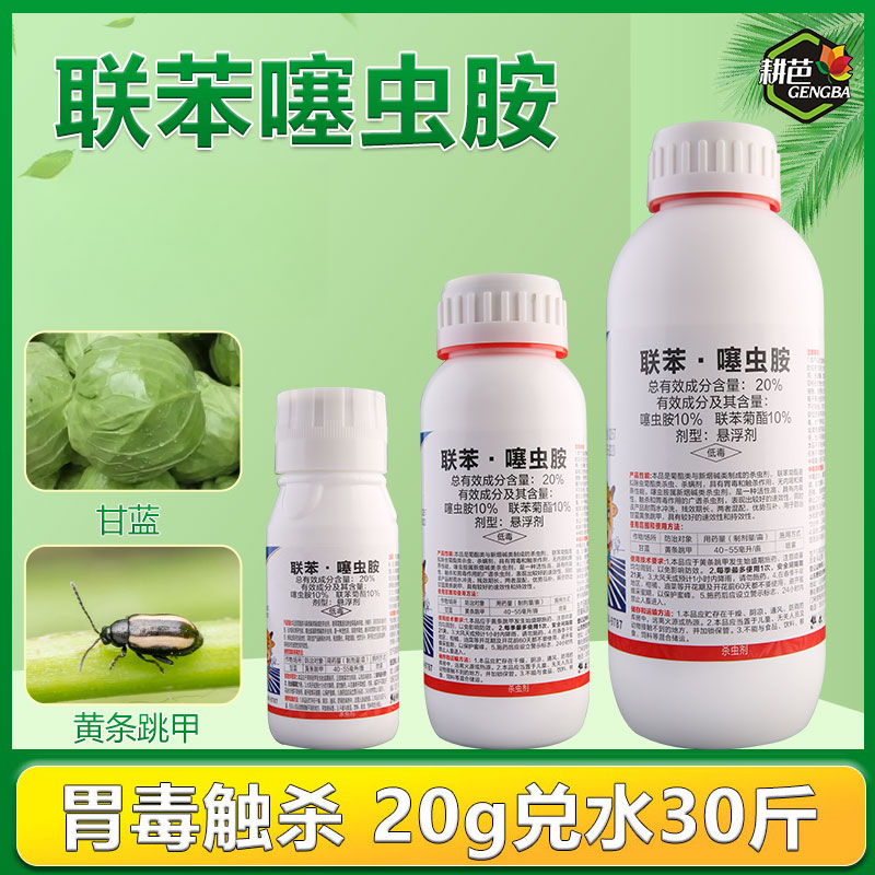 耕芭20%联苯噻虫胺杀虫剂黄条跳甲甘蓝蔬菜喷雾低毒悬浮剂杀虫剂