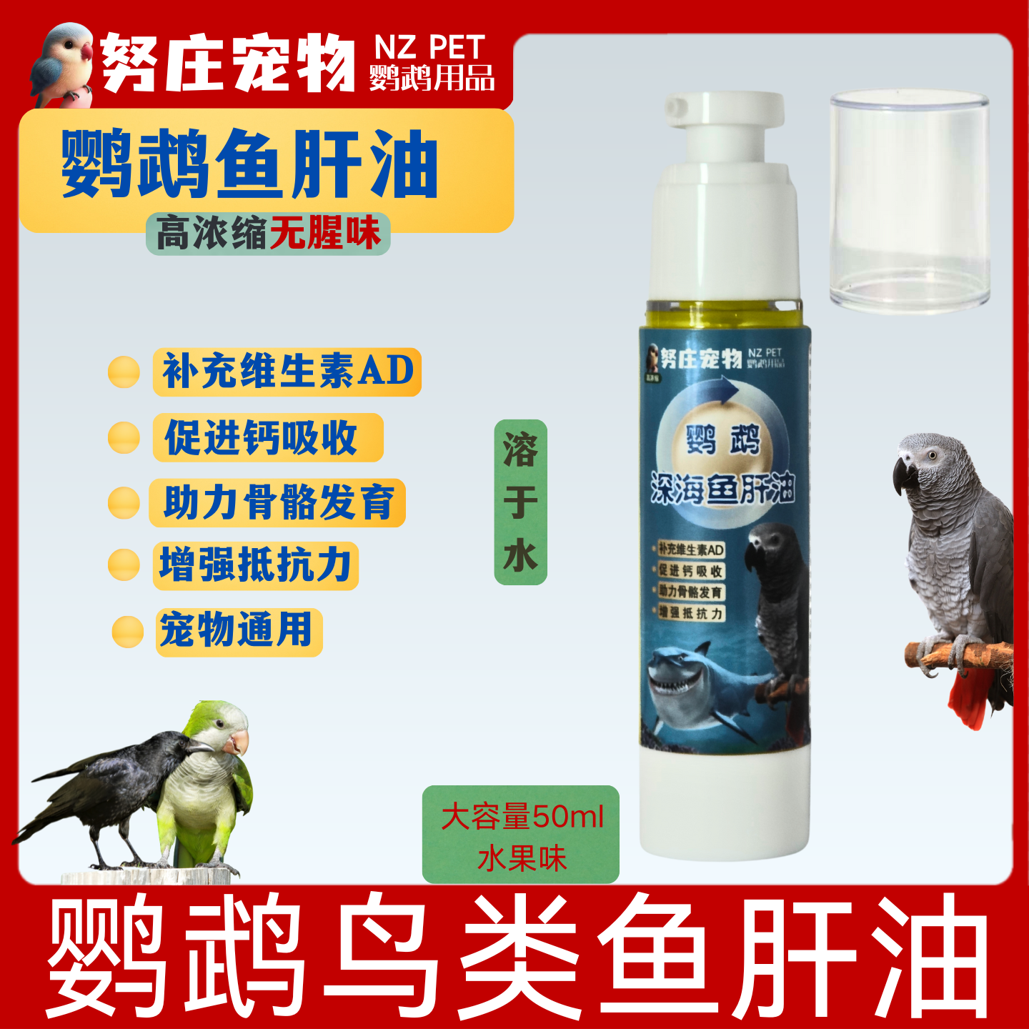 努庄宠物鹦鹉用品鹦鹉鱼肝油所有体型品种鹦鹉通用鱼肝油鸟类食品