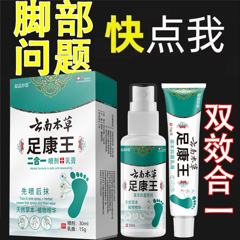 【支持试用套装】草本温和亲肤脚底脚趾缝护理一喷一抹正品足康王