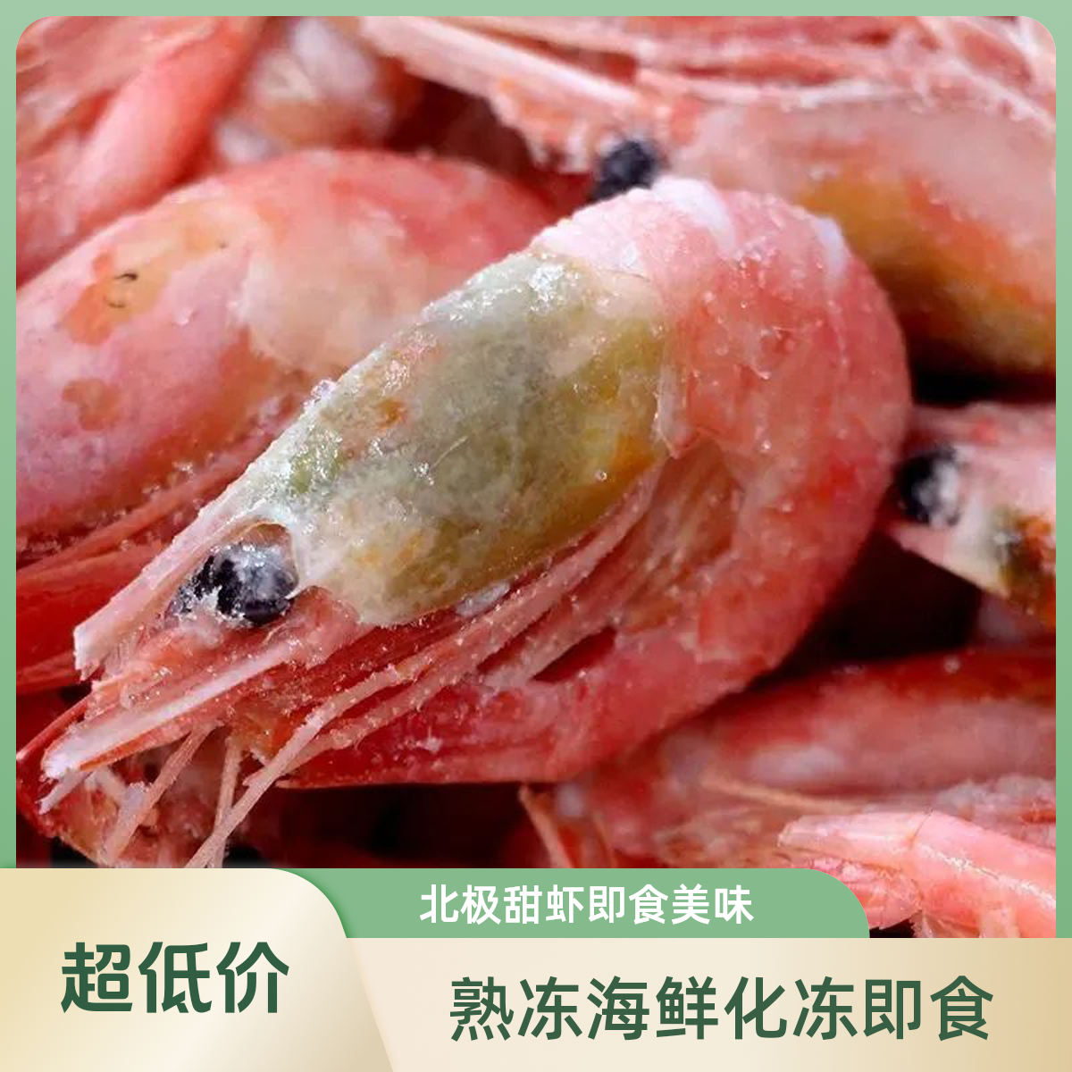 【北极虾藻头宠粉福利款】甜虾野生虾即食熟冻鲜甜25年新货